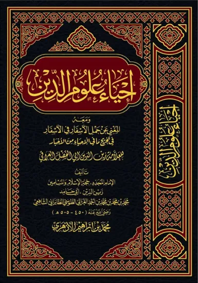 صورة إحياء علوم الدين